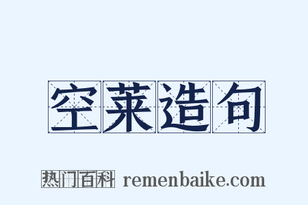 空莱造句是什么意思的图片